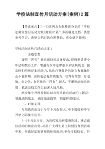 学校法制宣传月活动方案(案例)2篇