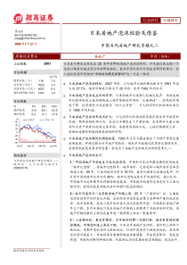 题之二—日本房地产泡沫经验及借鉴