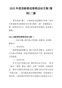 2022年度迎新春送春联活动方案(案例)二篇