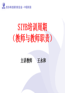 (3)SIYB培训周期