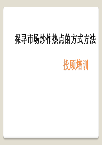 (投顾培训)探寻市场炒作热点的方式方法