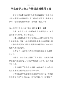 学生会学习部工作计划范例通用4篇