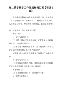 高二数学教学工作计划样例汇聚【精编5篇】