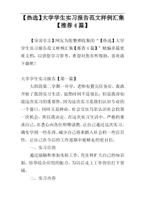 【热选】大学学生实习报告范文样例汇集【推荐4篇】