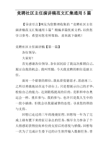 竞聘社区主任演讲稿范文汇集通用5篇