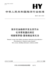 HY∕T 264-2018 海洋石油勘探开发生活污水化学需氧量的测定 硝酸银屏蔽-重铬酸盐氧化法