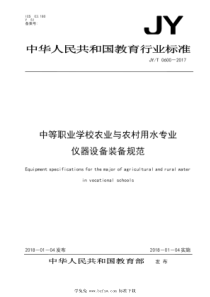 JY∕T 0600-2017 中等职业学校农业与农村用水专业仪器设备装备规范