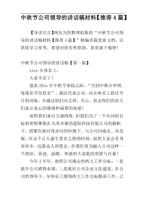 中秋节公司领导的讲话稿材料【推荐4篇】