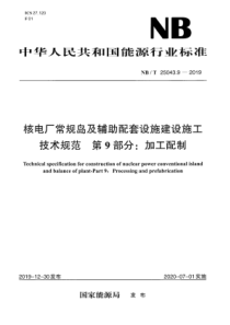 NB∕T 25043.9-2019 核电厂常规岛及辅助配套设施建设施工技术规范 第9部分：加工配制