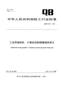 QB∕T 5551-2021 工业用缝纫机 计算机控制帽檐缝纫单元