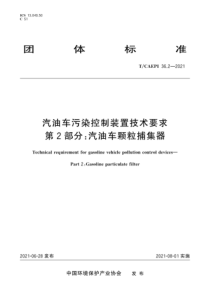 T∕CAEPI 36.2-2021 汽油车污染控制装置技术要求 第2部分：汽油车颗粒捕集器