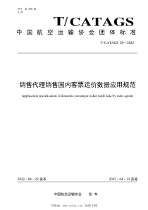 TCATAGS 50-2022 销售代理销售国内客票运价数据应用规范