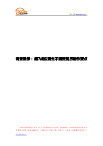 求职小调查：调查显示： 超7成应届生不清楚简历制作要点