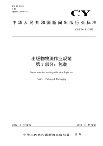 CY∕T 56.3-2012 出版物物流作业规范 第3部分：包装