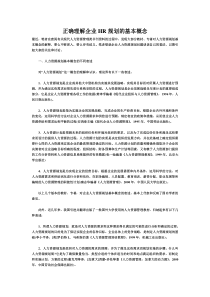 正确理解企业HR规划的基本概念