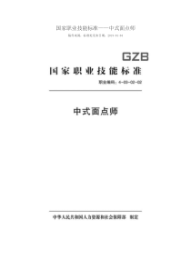 国家职业技能标准 (2018年版) 中式面点师