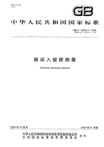 GBT 10408.8-2008 振动入侵探测器