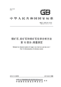 GBT 14353.16-2010 铜矿石、铅矿石和锌矿石化学分析方法 第16部分：碲量测定