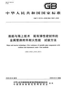 GBT 22218-2008 船舶与海上技术 配有弹性密封件的金属管路附件耐火性能 试验方法