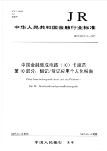 JRT 0025.10-2005 中国金融集成电路IC卡规范 第10部分 借记贷记应用个人化指南