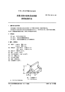 LYT 1524-1999 拆装式钢木结构活动房屋房板检测方法