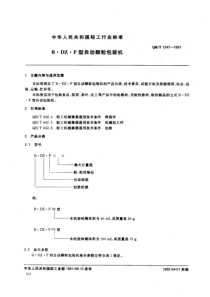 QBT 1247-1991 B·DZ·F型自动颗粒包装机