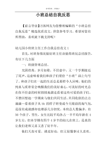 小班总结自我反思