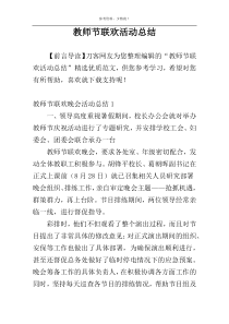 教师节联欢活动总结