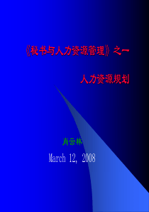 秘书与人力资源管理-人力资源规划