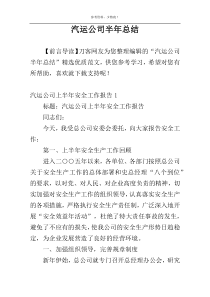 汽运公司半年总结