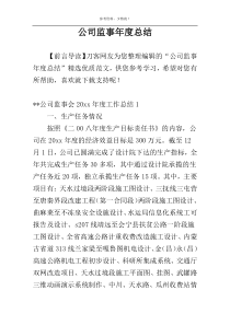 公司监事年度总结