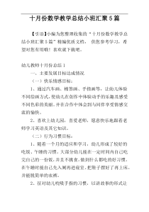 十月份数学教学总结小班汇聚5篇