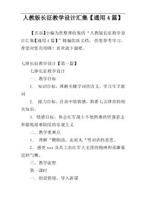 人教版长征教学设计汇集【通用4篇】