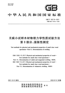 GB∕T 1927.8-2021 无疵小试样木材物理力学性质试验方法 第8部分：湿胀性测定