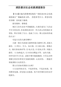 消防意识社会实践调查报告