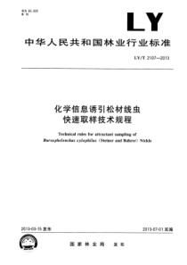 LY∕T 2107-2013 化学信息诱引松材线虫 快速取样技术规程