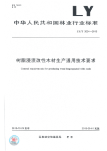 LY∕T 3034-2018 树脂浸渍改性木材生产通用技术要求