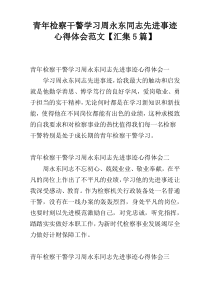 青年检察干警学习周永东同志先进事迹心得体会范文【汇集5篇】