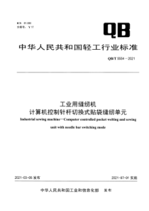 QB∕T 5554-2021 工业用缝纫机 计算机控制针杆切换式贴袋缝纫单元