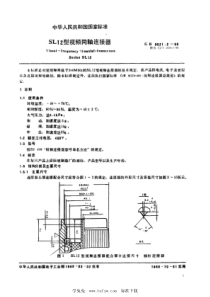 SJ∕T 10911-1996 SL12型视频连接器