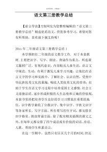 语文第三册教学总结