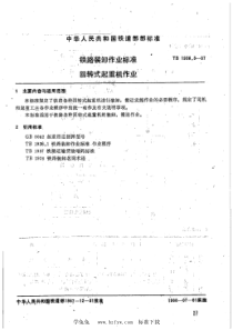 TB∕T 1936.3-1987 铁路装卸作业标准 回转式起重机作业