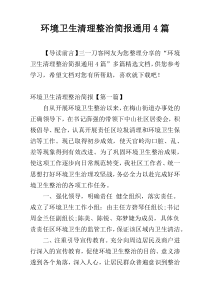 环境卫生清理整治简报通用4篇