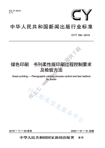 CY∕T 195-2019 绿色印刷 书刊柔性版印刷过程控制要求及检验方法