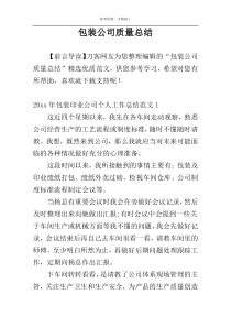 包装公司质量总结