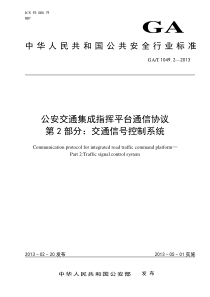 GAT 1049.2-2013 公安交通集成指挥平台通信协议 第2部分 交通信号控制系统