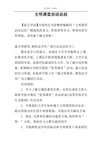 文明课堂活动总结