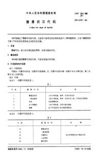 GB 4767-1984 健康状况代码