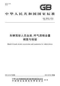 GB 19522-2010 车辆驾驶人员血液、呼气酒精含量阈值与检验