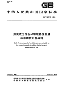 GBT 22279-2008 煤炭成分分析和物理特性测量标准物质研制导则